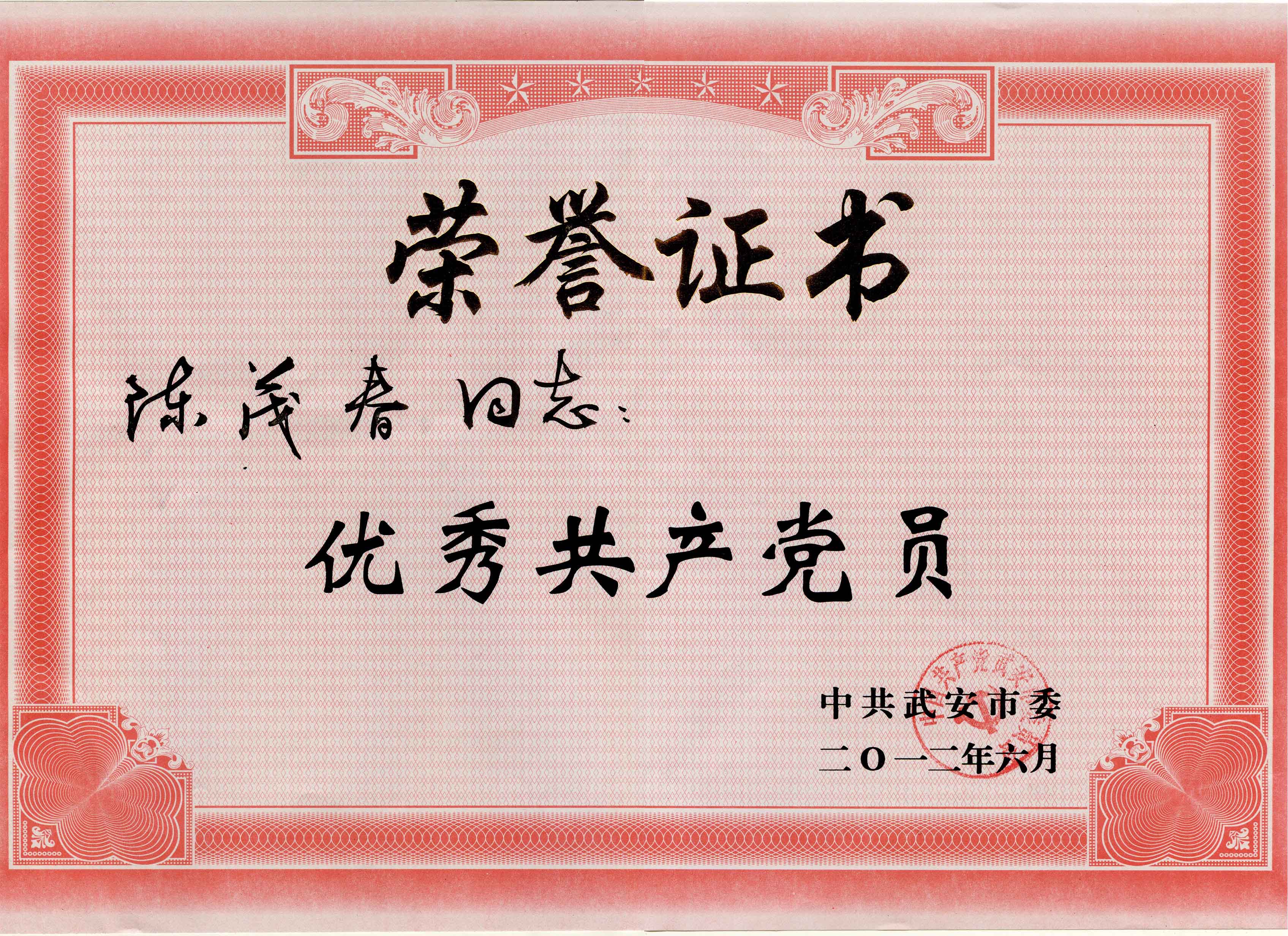 1972131485605101568.jpg 热烈祝贺公司董事长陈茂春荣膺武安市2012年度优秀共产党员.jpg