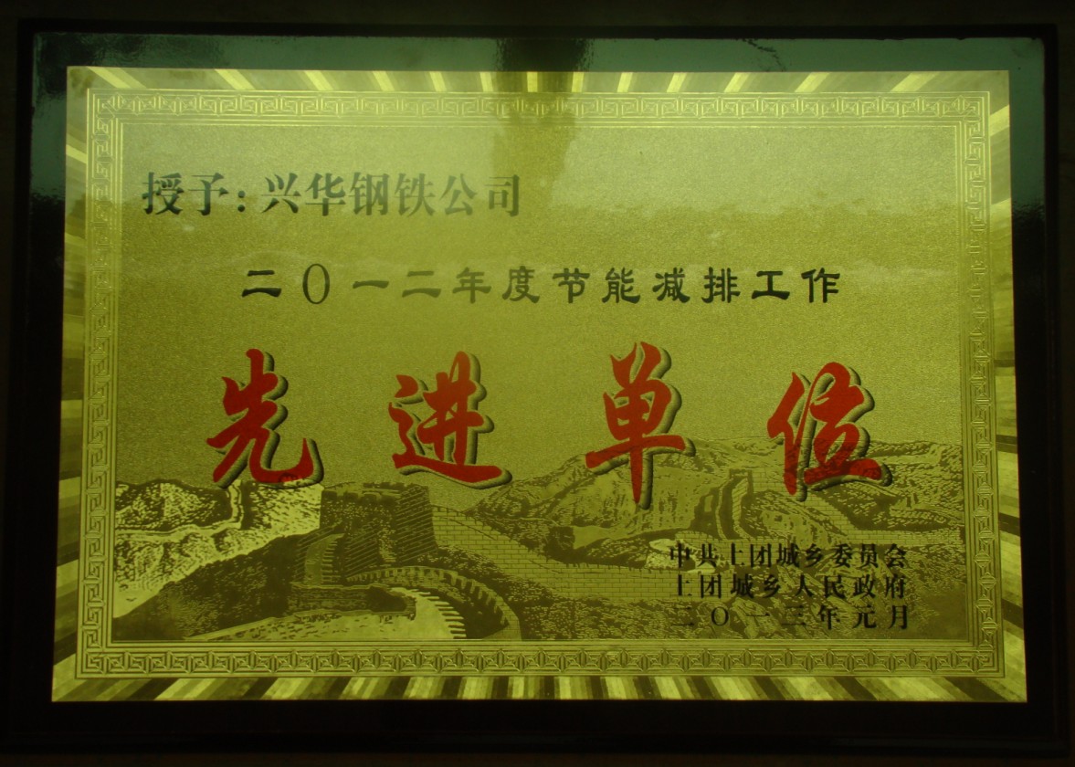河北兴华钢铁公司被授予“2012年度节能减排工作先进单位”称号.jpg